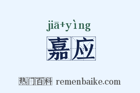 嘉应是什么意思的图片